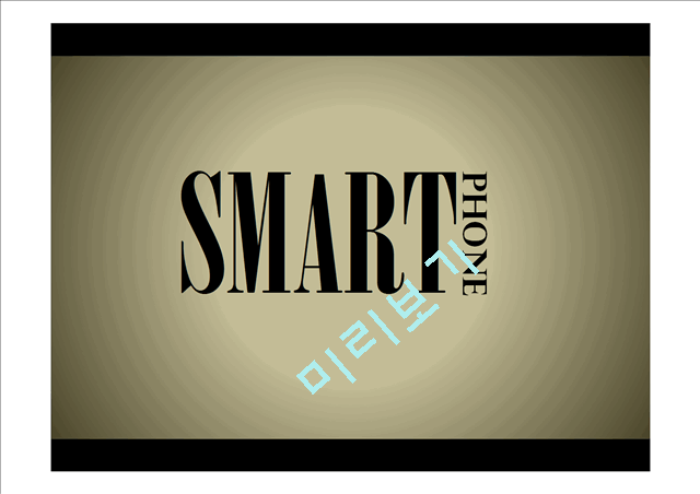 [스마트폰 영향] 스마트폰 정의, 스마트폰 특징, 스마트폰 기업 분석, 스마트폰 환경, 스마트폰 SWOT, 스마트폰 STP, 스마트폰 4P, 스마트폰 시장 전망   (1 )